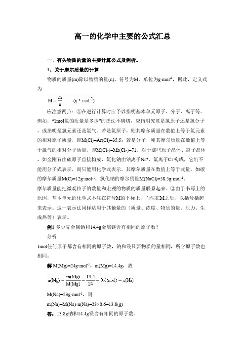 高一的化学中主要的公式汇总