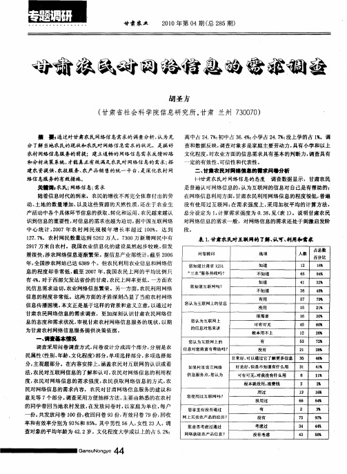 甘肃农民对网络信息的需求调查