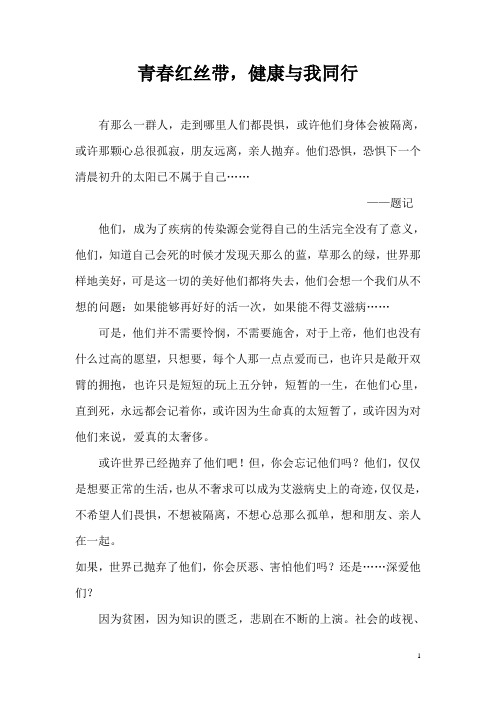 青春红丝带  健康伴我行 ——艾滋病的征文