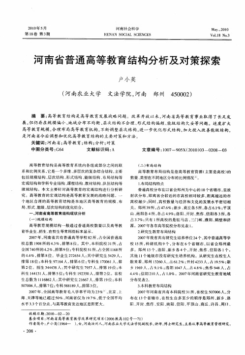 河南省普通高等教育结构分析及对策探索