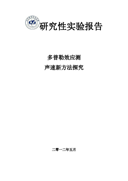 多普勒效应测声速新方法研究性实验报告