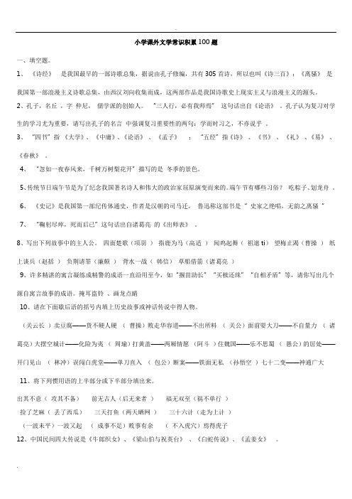 小学课外文学常识积累100题含答案