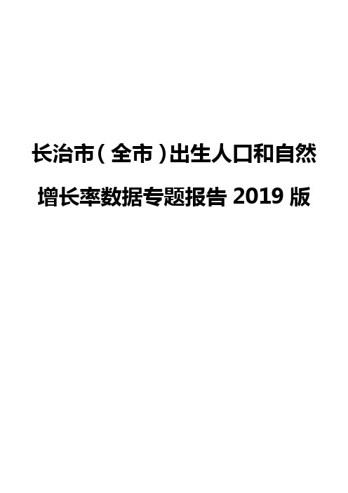 长治市(全市)出生人口和自然增长率数据专题报告2019版