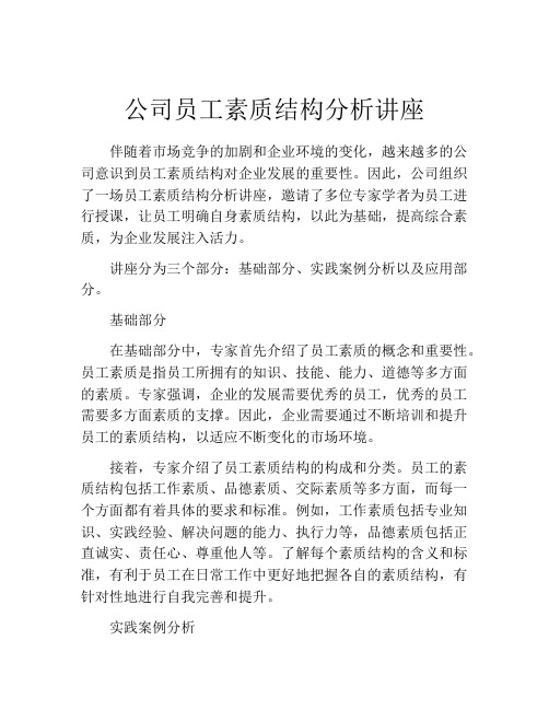 公司员工素质结构分析讲座