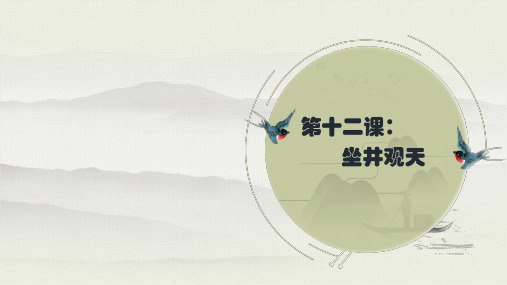 统编版二年级语文上册12 坐井观天  生字讲解+书法指导 课件(41张)