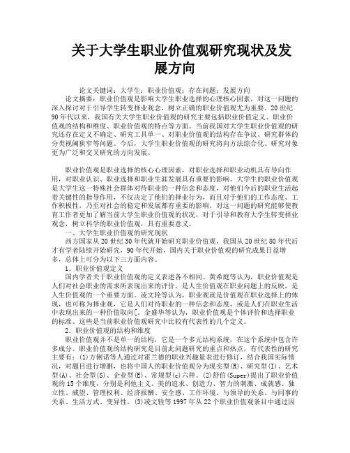 关于大学生职业价值观研究现状及发展方向
