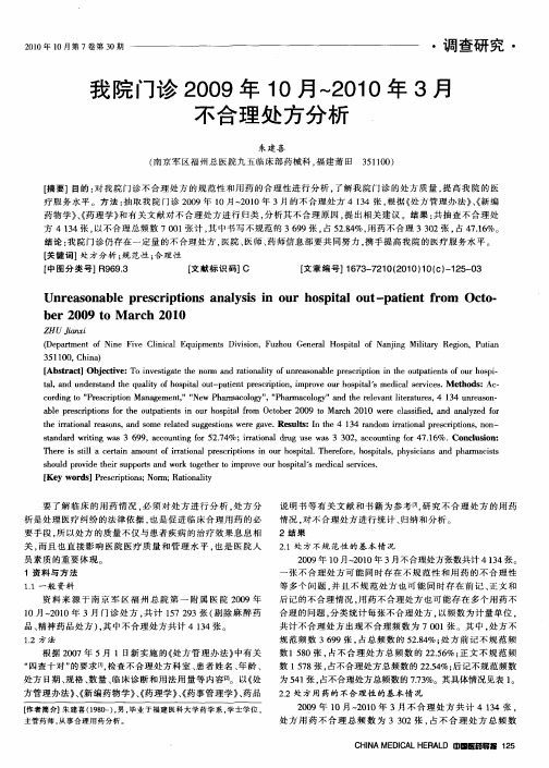 我院门诊2009年10月～2010年3月不合理处方分析