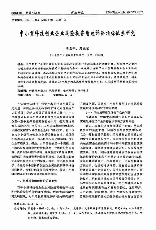 中小型科技创业企业风险投资绩效评价指标体系研究