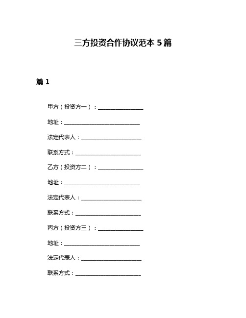 三方投资合作协议范本5篇