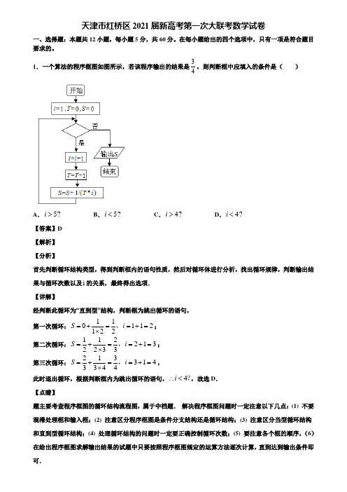 天津市红桥区2021届新高考第一次大联考数学试卷含解析