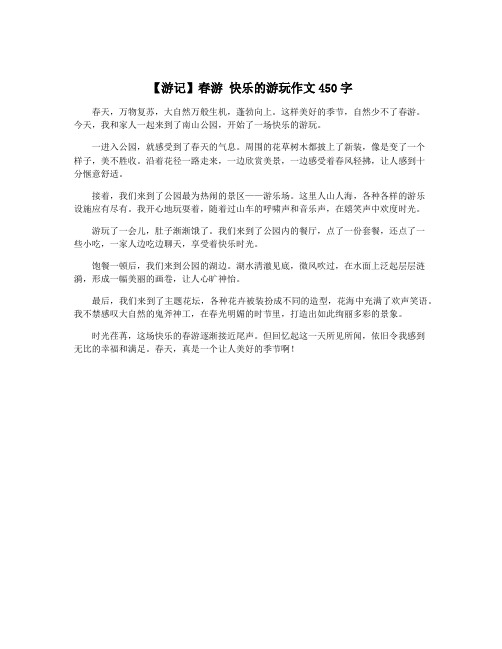 【游记】春游 快乐的游玩作文450字