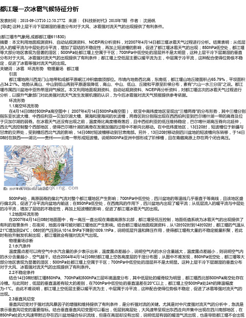 都江堰一次冰雹气候特征分析