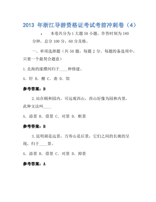 2013年浙江导游资格证考试考前冲刺卷(4)(2)