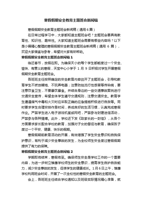 寒假假期安全教育主题班会新闻稿（通用6篇）