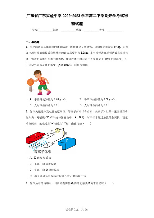 广东省广东实验中学2022-2023学年高二下学期开学考试物理试题(含答案解析)