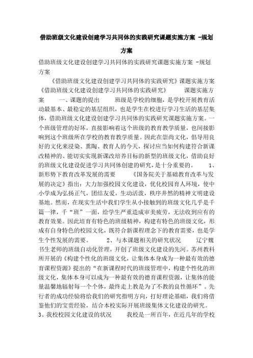 借助班级文化建设创建学习共同体的实践研究课题实施方案 -规划方案