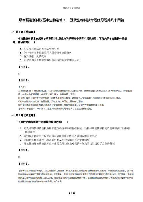 最新精选浙科版高中生物选修3   现代生物科技专题练习题第八十四篇