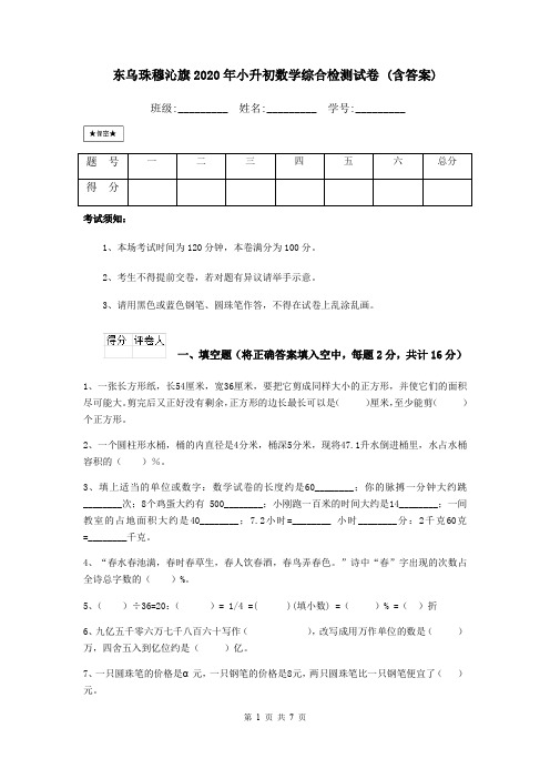 东乌珠穆沁旗2020年小升初数学综合检测试卷 (含答案)