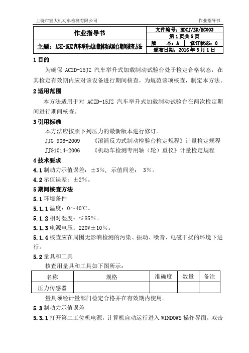 ACZD-15JZ汽车举升式加载制动试验台期间核查方法