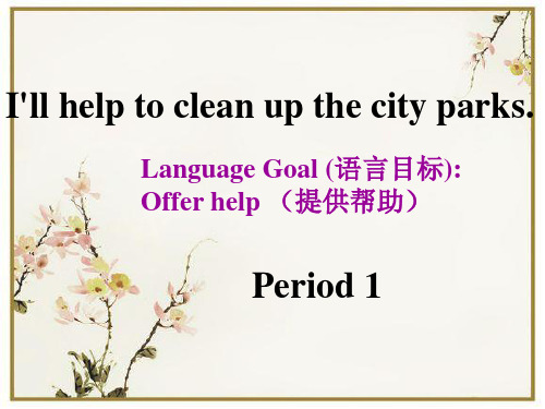 八年级英语下册Unit2I’llhelptocleanupthecityparkSectionA课件(新版)人教新目标版