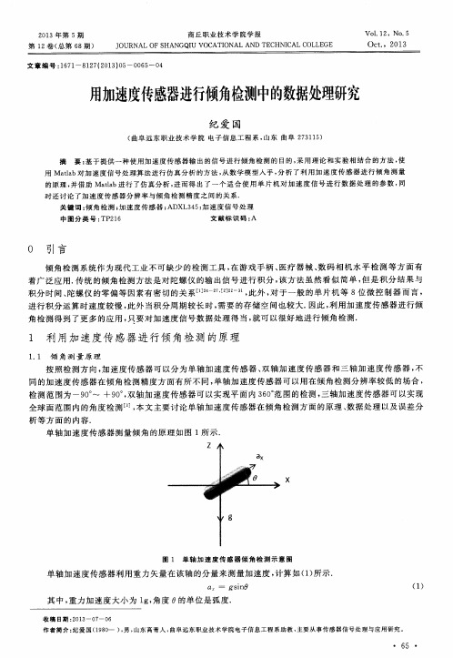 用加速度传感器进行倾角检测中的数据处理研究