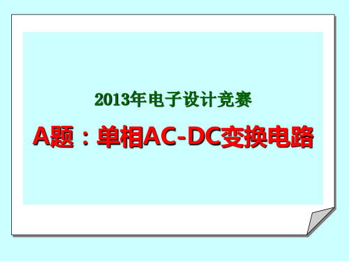 A题单相AC-DC变换电路(题目解析)资料