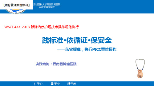 【医院管理分享】：践标准依循证保安全落实标准,执行PICC置管操作,云南省肿瘤医院实践