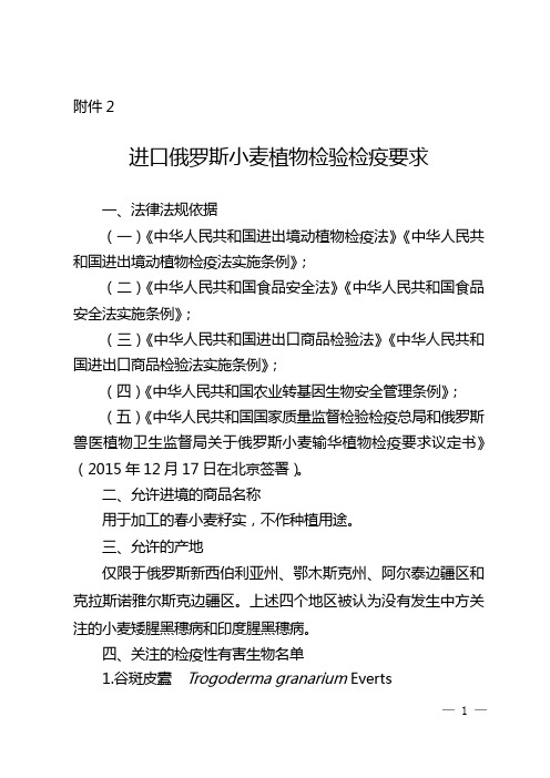 进口俄罗斯小麦植物检验检疫要求