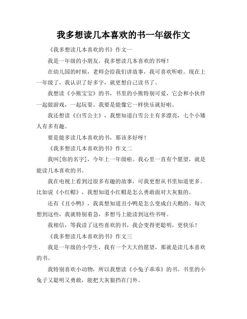 我多想读几本喜欢的书一年级作文