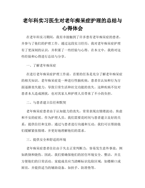 老年科实习医生对老年痴呆症护理的总结与心得体会