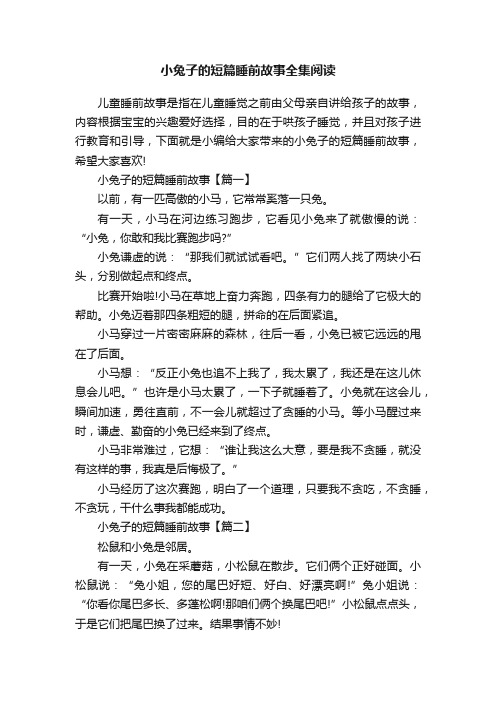 小兔子的短篇睡前故事全集阅读