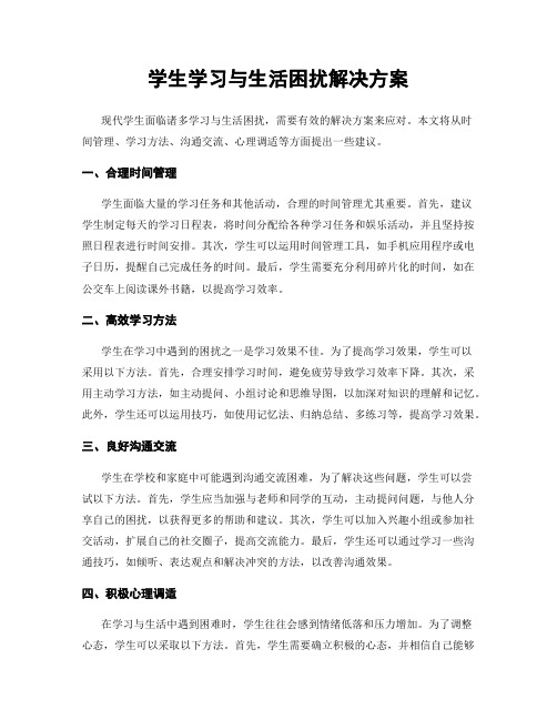 学生学习与生活困扰解决方案