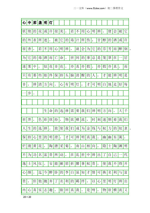 初二事理作文：心中那盏明灯