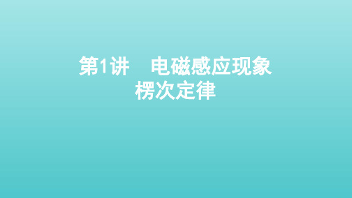 (课标通用版)2020版高考物理总复习第十章01第1讲电磁感应现象楞次定律课件