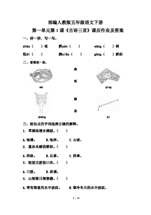 部编人教版五年级语文下册第一单元每课课后作业及答案汇编(含四套题)