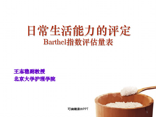 日常生活能力的评定Barthel指数评估量表ppt课件