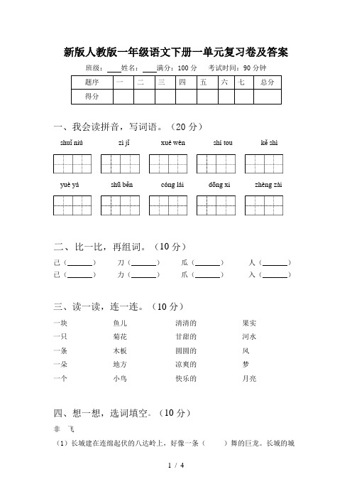 新版人教版一年级语文下册一单元复习卷及答案