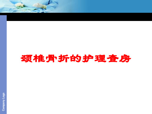 颈椎骨折的护理查房培训课件