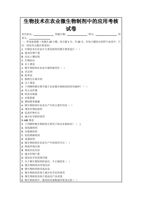 生物技术在农业微生物制剂中的应用考核试卷