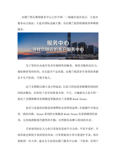 大连法穆兰手表售后中心