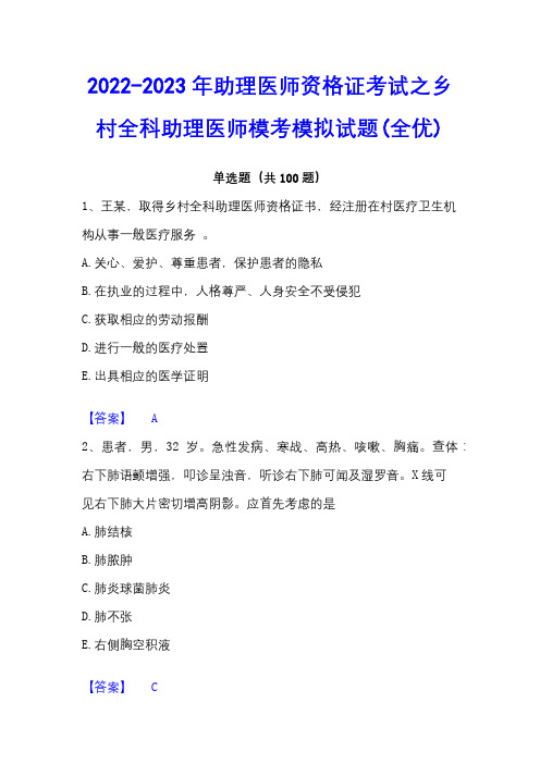 2022-2023年助理医师资格证考试之乡村全科助理医师模考模拟试题(全优)