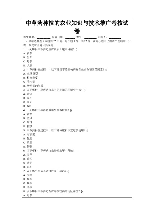 中草药种植的农业知识与技术推广考核试卷