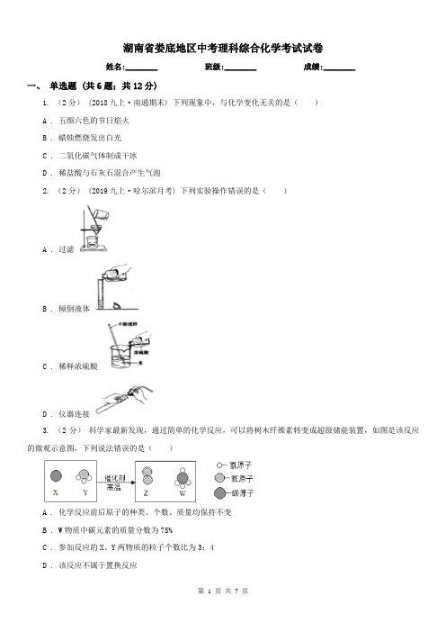 湖南省娄底地区中考理科综合化学考试试卷