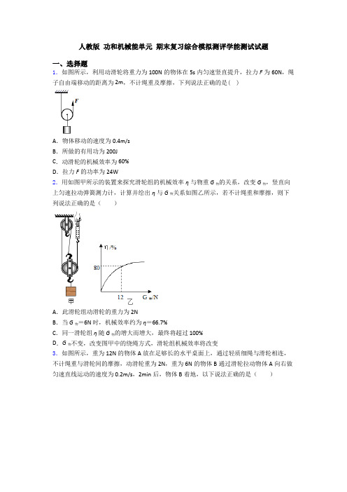 人教版 功和机械能单元 期末复习综合模拟测评学能测试试题