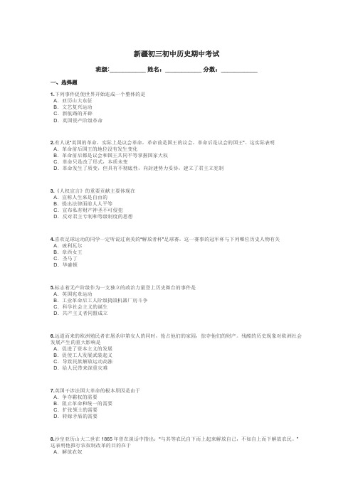 新疆初三初中历史期中考试带答案解析
