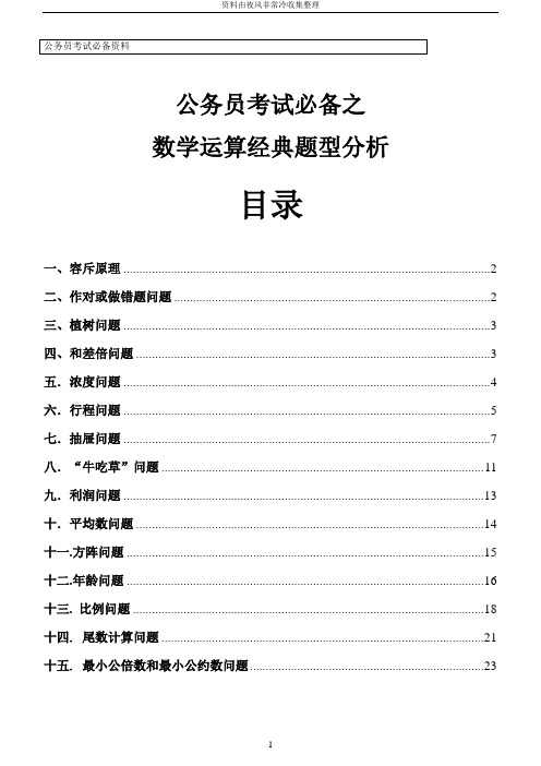 【公务员】行测75分必备_数学运算经典题型总结