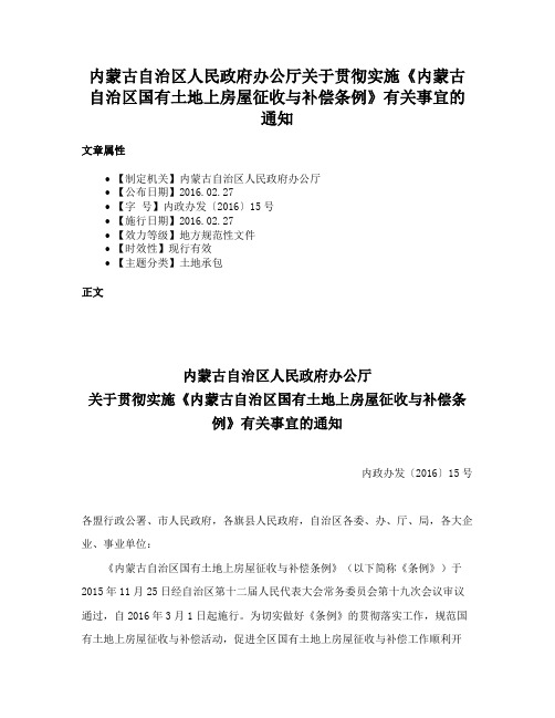 内蒙古自治区人民政府办公厅关于贯彻实施《内蒙古自治区国有土地上房屋征收与补偿条例》有关事宜的通知