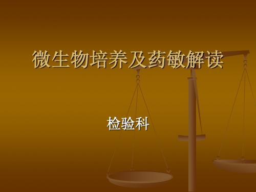 微生物药敏结果解读及与临床的沟通