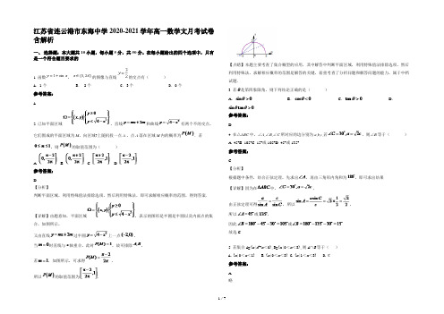 江苏省连云港市东海中学2020-2021学年高一数学文月考试卷含解析