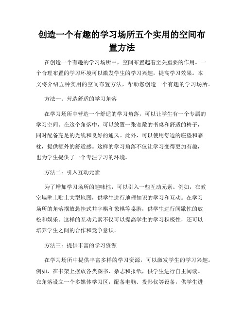 创造一个有趣的学习场所五个实用的空间布置方法